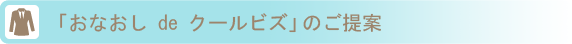「おなおし de クールビズ」のご提案
